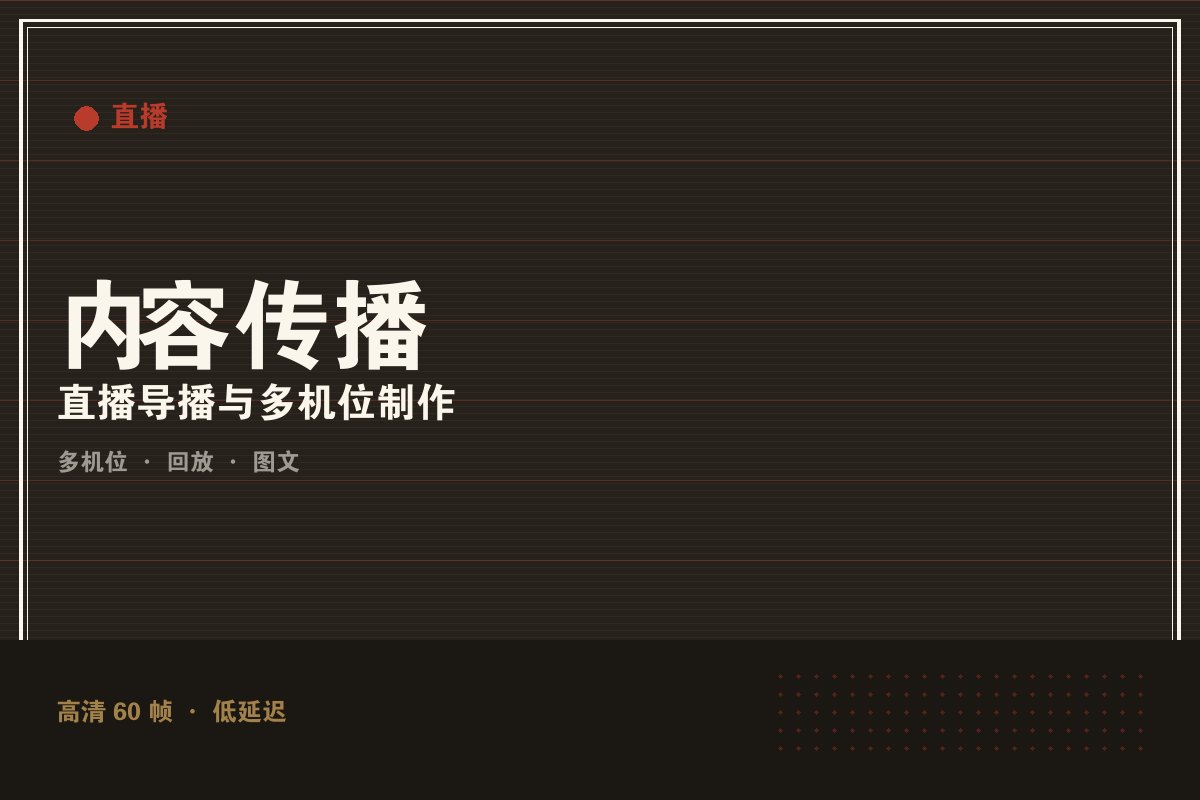 云开·体育appkaiyun - 墨阙演播室直播制作现场