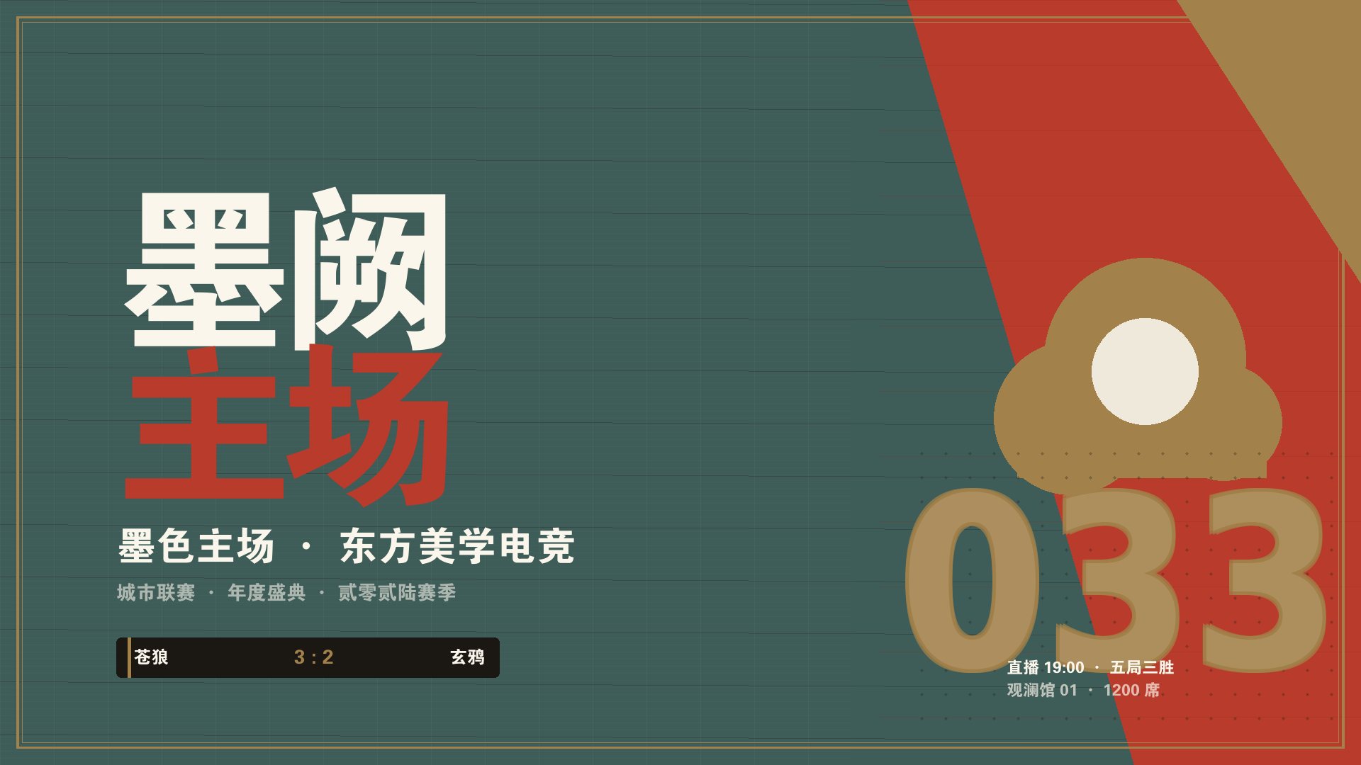 云开·体育appkaiyun - 墨阙新中式电竞赛事主舞台现场